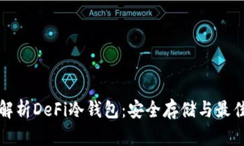 全面解析DeFi冷钱包：安全存储与最佳实践