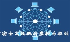 如何安全高效地将虚拟币提到钱包