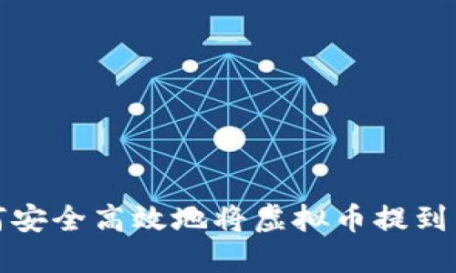 如何安全高效地将虚拟币提到钱包