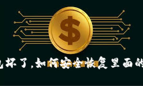 冷钱包坏了，如何安全恢复里面的资产？