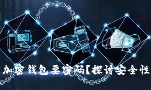为什么下载加密钱包要密码？探讨安全性与用户体验