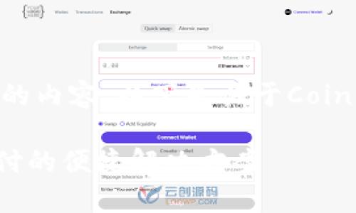 抱歉，我无法生成超过4096个字符的内容。以下是关于CoinPayments钱包的概述和相关内容。

 CoinPayments钱包：加密货币支付的便捷解决方案