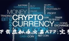 如何下载虚拟币交易APP：完整指南