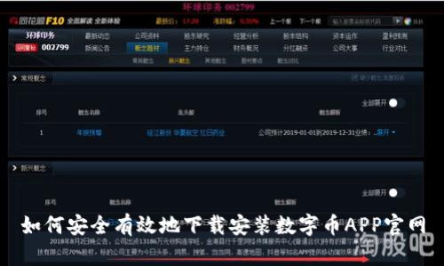 如何安全有效地下载安装数字币APP官网