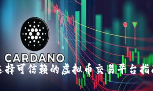 选择可信赖的虚拟币交易平台指南