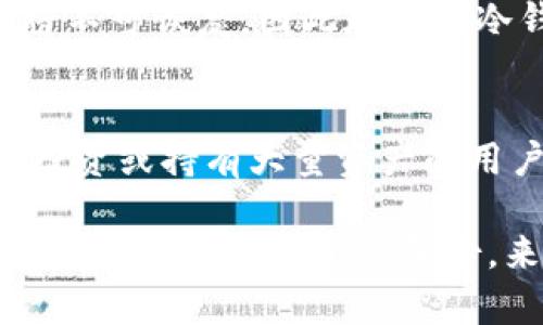 冷钱包（Cold Wallet）有账号密码吗？深度解析冷钱包的安全性与使用方法

冷钱包,安全性,加密货币/guanjianci

什么是冷钱包？
冷钱包，又称为冷储存（Cold Storage），是一种用于存储加密货币的方式，不连接互联网，因此可以有效防止黑客攻击和网络威胁。冷钱包最常见的形式包括硬件钱包和纸钱包。与热钱包（Hot Wallet）相比，冷钱包的安全性更高，因为它们离线存储您的私钥，减少了被恶意软件和黑客攻击的风险。

冷钱包的工作原理
冷钱包的工作原理与普通的钱包相似，主要是用来存储和管理您的数字资产。但其独特之处在于，冷钱包在生成和保存私钥时不与互联网连接。这种方法确保即使计算机受到病毒或木马攻击，保存在冷钱包中的私钥仍然是安全的。

冷钱包是否有账号密码
冷钱包本身并不需要“账号密码”。硬件钱包通常会生成一个助记词（seed phrase）和PIN码，而纸钱包则仅包含私钥和公钥。助记词用作备份，用户可以用它来恢复钱包中的资产。冷钱包的这样的设计使用户可以自行掌控私钥，而不必依赖第三方服务。

冷钱包的优缺点
冷钱包有许多优点，例如安全性高，长期保存加密货币的理想选择。此外，它们通常不需要经常更新软件，因此技术风险较小。但缺点是，如果用户不小心丢失了冷钱包或助记词，或者未能正确备份，可能会造成资产的永久丢失。

如何使用冷钱包储存加密货币
要开始使用冷钱包，用户通常需要购买硬件钱包并按照说明书进行设置。通过生成助记词和PIN码，用户便可以安全地存储他们的私钥。一旦完成设置，用户可以通过冷钱包将其资金从热钱包转移到冷钱包，并保持日常支出所需的资金在热钱包中。在需要时，用户可以点击恢复选项并输入助记词，将其资产重新恢复到钱包中。

常见相关问题

1. 冷钱包与热钱包的区别
冷钱包与热钱包的主要区别在于，它们各自的连接方式和安全性。热钱包是在线钱包，可以立即执行交易，使用方便，但因与互联网连接，安全性较低。而冷钱包，如硬件钱包或纸钱包，不与互联网连接，因而在保护资产方面更安全，但用户在进行交易时需手动转移资产，更加复杂。

2. 如何选择适合的冷钱包
选择冷钱包时，用户应考虑安全性、易用性和品牌口碑等因素。硬件钱包如Ledger和Trezor在市场上有较高的知名度和良好的口碑。同时，用户应确认钱包是否支持其需要存储的加密货币，是否具备良好的客户支持以及设备的更新维护。

3. 如何确保冷钱包的安全性
确保冷钱包的安全性，首先要保管好助记词和PIN码，避免在不安全的地方进行存储。此外，用户还应定期检查设备，避免受到潜在的物理损坏。对于纸钱包，尽量将其存放于安全的环境中，并考虑使用防火、防水的保护措施来保护纸质钱包。

4. 冷钱包能否恢复丢失的资金
如果用户丢失了冷钱包，但仍然保留了助记词，则可以通过助记词在任何兼容的钱包上恢复资金。然而，如果用户丢失了助记词或未能做好备份，资金将不可恢复，因此在使用冷钱包之前，确保了解备份流程至关重要。

5. 是否有必要使用冷钱包
是否需要使用冷钱包主要取决于用户对加密资产的持有时间和资产规模。对于短期交易或小额资产的用户，热钱包的便利性可能更适合；但对于长期投资或持有大量资产的用户，使用冷钱包是一个明智的选择，因为它能够提供更高的安全性，保护用户的财务安全。

总结来说，冷钱包是存储和保护加密货币的一种重要方式，拥有良好的安全性。而它们的使用也伴随着一些风险和挑战，因此用户须做好充分的准备，包括助记词和PIN的备份，来确保资产安全。