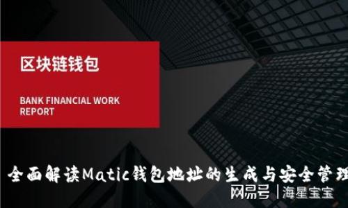  全面解读Matic钱包地址的生成与安全管理