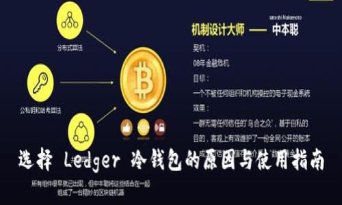 选择 Ledger 冷钱包的原因与使用指南