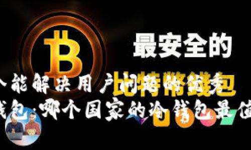 思考一个能解决用户问题的优秀  
全球冷钱包：哪个国家的冷钱包最值得信赖？