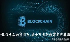 推荐：最佳中文加密钱包，安全可靠的数字资产