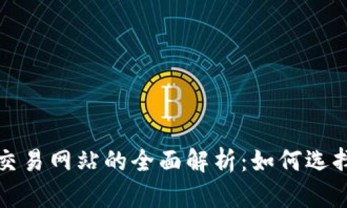 数字币交易网站的全面解析：如何选择与使用