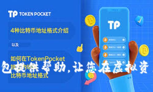 虚拟币钱包文件下载指南：安全、便捷与维护

虚拟币, 钱包, 文件下载/guanjianci

在数字货币的快速发展和广泛应用的今天，越来越多的人开始关注虚拟币钱包的使用。虚拟币钱包是存储和管理数字资产的重要工具，而文件下载则是用户使用钱包所必经的步骤之一。然而，许多用户在下载虚拟币钱包文件时可能会面临各种问题与疑虑，本文将为您详细介绍虚拟币钱包文件下载的注意事项和技巧。

一、什么是虚拟币钱包？
虚拟币钱包是用户存储、接收和发送数字货币的工具。与传统银行账户不同，虚拟币钱包主要分为热钱包和冷钱包两种类型。热钱包连接互联网，便于移动和便捷交易，但安全风险较高；冷钱包则离线存储，更加安全，却在使用上不够便捷。用户可以根据个人需求选择合适的钱包类型。

二、虚拟币钱包的文件下载流程
下载虚拟币钱包文件一般需遵循以下步骤：
ol
    li选择钱包类型：根据交易需求选择合适的钱包类型（如桌面钱包、移动钱包或硬件钱包）。/li
    li访问官方网站：前往官方网站找到官方版本的下载链接，以避免下载到恶意软件。确保网站的安全性，查看网址的HTTPS证书。/li
    li下载文件：点击下载链接，将钱包软件包下载到本地设备中。/li
    li安装与设置：完成下载后，按照指示进行安装，并创建新的钱包或导入已有钱包的密钥/助记词。/li
/ol

三、安全性上的考虑
虚拟币钱包的安全性非常重要，因此在下载文件时需要特别注意以下几点：
ul
    li确保下载来源的可靠性：始终从官方网站或信誉良好的平台下载，避免通过第三方链接下载。/li
    li检查文件的完整性：合理使用哈希检验工具检查下载文件的完整性，确保下载过程中未被篡改。/li
    li使用防病毒软件：下载前确保计算机具备最新的防病毒软件，防止恶意软件的攻击。/li
/ul

四、常见问题及解决方案

h41. 下载的虚拟币钱包文件与官网不符，该怎么办？/h4
如果您发现下载的文件与官网上的版本不符，您应该立即停止使用并删除该文件。接着，您应检查下载链接是否正确，确认是否来自官方网站。有情况下，如果您使用的是第三方链接，文件可能被篡改，威胁到您的资产安全。最好是始终验证文件的哈希值，与官方提供的哈希值进行比对，以确认文件的真实性和完整性。

h42. 下载安装虚拟币钱包的常见错误有哪些？/h4
在下载安装虚拟币钱包时，用户可能遇到的错误有很多。以下是几个常见的错误及其解决办法：
ul
    li系统兼容性问题：确保您的操作系统版本与钱包软件的要求相兼容。如果您使用的是旧版系统，可能需要进行升级或找到支持您系统的旧版钱包。/li
    li网络连接问题：下载过程中如果出现中断，首先检查您的网络连接，确保网络稳定，如有需要，可以重启路由器或更换网络环境。/li
    li安装权限不足：在安装过程中，可能因为系统权限问题导致安装失败，需要以管理员身份运行安装程序。/li
/ul

h43. 如果文件下载速度慢，如何提高下载速度？/h4
下载速度慢可能是由多个因素造成的，以下是一些提高下载速度的建议：
ul
    li选择合适的网络环境：例如，尽量使用有线连接而不是Wi-Fi，或在网络繁忙时间段避开高峰期下载。/li
    li使用下载管理工具：一些下载管理软件能够分段下载，提高下载效率。/li
    li清理缓存和历史记录：适时清理设备缓存，有助于提升整体性能，进而影响下载速度。/li
/ul

h44. 如何安全备份虚拟币钱包文件？/h4
安全备份虚拟币钱包文件是保护数字资产的重要手段。以下步骤可以帮助您进行安全备份：
ul
    li选择合适的备份方式：可以选择在外部硬盘、U盘或云存储上进行备份，确保备份文件的安全。/li
    li定期更新备份：随时保持钱包内资产的最新状态，定期更新备份文件，防止数据丢失。/li
    li加密备份文件：对备份进行加密，增加安全性，避免被不法分子获取。/li
/ul

h45. 下载了虚拟币钱包后，如何安全使用？/h4
下载并安装钱包后，安全使用同样至关重要：
ul
    li定期更新钱包软件：确保钱包始终为最新版本，修补潜在的安全漏洞。/li
    li设置强密码：为钱包设置复杂密码，并使用双因素认证，增强账户安全性。/li
    li注意交易时机：尤其在市场动荡时期，谨慎处理交易，避免因冲动而造成经济损失。/li
/ul

在本文中，我们探讨了虚拟币钱包文件下载的重要性与注意事项，并对常见问题给出了详细解答。希望这些信息能为您安全、高效地使用虚拟币钱包提供帮助，让您在虚拟资产管理中更加得心应手。