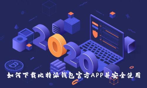 如何下载比特派钱包官方APP并安全使用