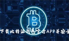 如何下载比特派钱包官方APP并安全使用