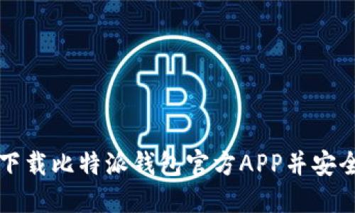 如何下载比特派钱包官方APP并安全使用