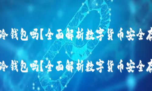 币信是冷钱包吗？全面解析数字货币安全存储方案

币信是冷钱包吗？全面解析数字货币安全存储方案
