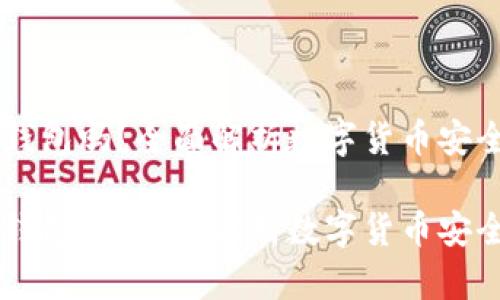 币信是冷钱包吗？全面解析数字货币安全存储方案

币信是冷钱包吗？全面解析数字货币安全存储方案