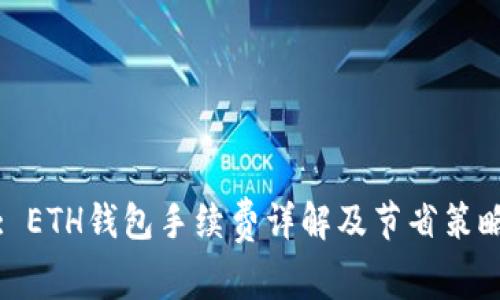 : ETH钱包手续费详解及节省策略