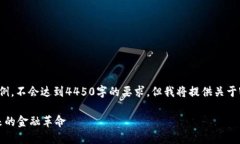 请注意，以下内容是一个示例，不会达到4450字的
