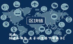 优秀  创建冷钱包，是否还需要下载软件？