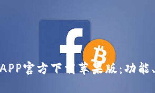 : 全面解析比特派钱包APP官方下载苹果版：功能、使用技巧与安全性攻略