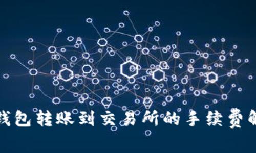 冷钱包转账到交易所的手续费解读