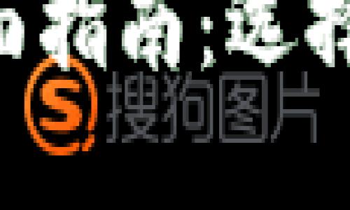 区块链钱包的全面指南：选择、使用与安全防护