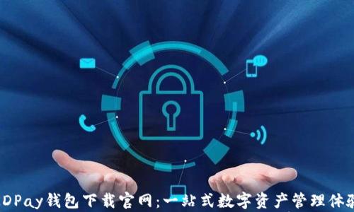 
KDPay钱包下载官网：一站式数字资产管理体验