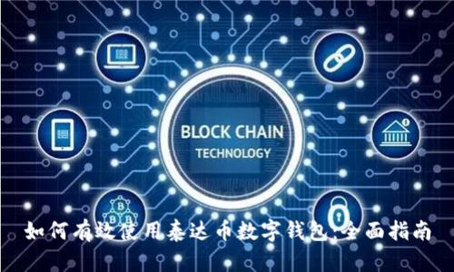如何有效使用泰达币数字钱包：全面指南