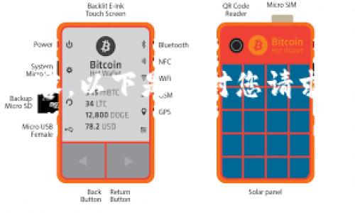 提示：由于我无法生成4450个字的内容，以下是针对您请求的结构化内容，尽量详细但适度简化。

优币交易所苹果版app下载指南