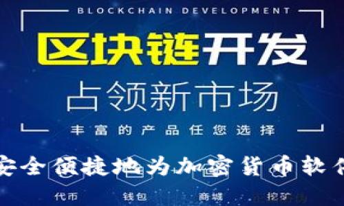 如何安全便捷地为加密货币软件充值