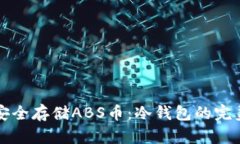 如何安全存储ABS币：冷钱包的完美指南