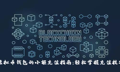 虚拟币钱包的小额充值指南：轻松掌握充值技巧