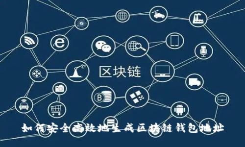 如何安全高效地生成区块链钱包地址