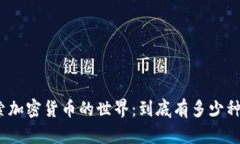 探索加密货币的世界：到底有多少种币？