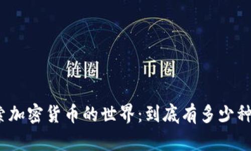 探索加密货币的世界：到底有多少种币？