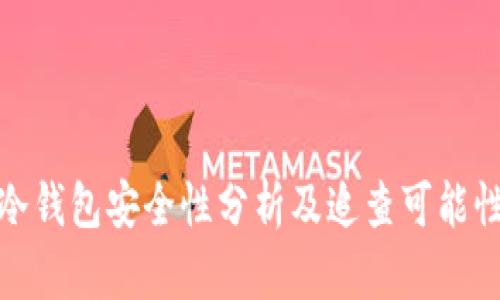 火币冷钱包安全性分析及追查可能性探讨