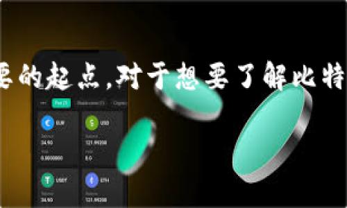 比特派官网网址是用户在寻找比特币及其他加密货币相关服务时一个重要的起点。对于想要了解比特派（Bitpie）的用户来说，知道其官网网址可以帮助获取准确且权威的信息。

比特派官网网址及其功能深入解析