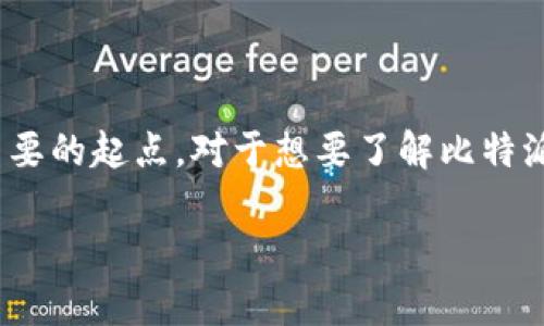 比特派官网网址是用户在寻找比特币及其他加密货币相关服务时一个重要的起点。对于想要了解比特派（Bitpie）的用户来说，知道其官网网址可以帮助获取准确且权威的信息。

比特派官网网址及其功能深入解析