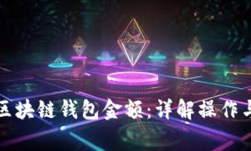 如何设置区块链钱包金额：详解操作与注意事项