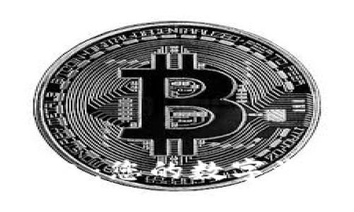 小贝壳全冷钱包：您的数字资产安全守护者