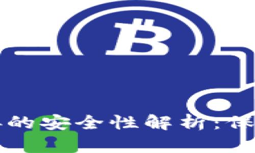 冷钱包蓝牙连接的安全性解析：保护你的数字资产