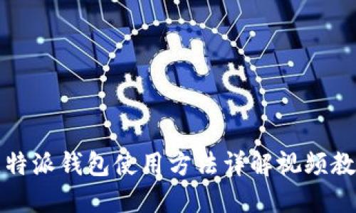 比特派钱包使用方法详解视频教程