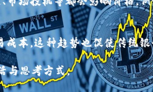 中本聪是什么平台？

关键词：
比特币, 区块链, 加密货币/guanjianci

中本聪（Satoshi Nakamoto）是比特币（Bitcoin）的创造者，其真实身份至今仍然未知。比特币作为一种去中心化的加密货币，通过区块链技术实现了记录和验证交易的可能，从而改变了全球金融交易的方式。本文将深入探讨中本聪的概念及其对金融世界的深远影响。

中本聪的背景
中本聪的名字首次出现在2008年提出的比特币白皮书中。这篇论文是加密货币领域的奠基石，详细描述了比特币的运作方式和设计理念。中本聪在白皮书中阐明了一个中心化金融系统的缺陷，并提出通过一种去中心化的方式来实现点对点的网络交易。中本聪认为，传统金融系统容易遭受操控和欺诈，而比特币则可以提供一个公平、透明的金融环境。

尽管中本聪在比特币的早期发展阶段活跃于社区，但在2010年之后，这位神秘的创始人便逐渐退出了公众视野。他的真实身份引发了广泛的讨论和猜测，许多人认为中本聪可能是一个人，也有可能是一个团队。无论他是谁，他都给世界带来了重大的变革。

比特币及其运作机制
比特币是利用区块链技术运行的一种加密货币。区块链是一种去中心化的分布式账本，它由无数个节点共同维护，加上密码学确保了交易的安全性与匿名性。每一笔交易都会以区块的形式记录，每个新区块都包含了前一个区块的哈希值，这样就形成了一条无法篡改的链条。

比特币的挖矿过程是其安全性的重要保障。矿工通过计算复杂的数学题来验证交易，并将其记录在区块链上。成功完成这一过程后，矿工会获得一定数量的比特币作为奖励，这也成为比特币发行的方式。在比特币系统中，全球的用户都能参与到这一过程中，从而实现了去中心化的原则。

区块链技术的影响
区块链不仅仅是比特币的底层技术，它的应用范围远超传统的金融交易领域。许多行业如供应链管理、医疗健康、投票系统等都开始尝试使用区块链解决信任和透明度不足的问题。

例如，在供应链管理中，区块链能够实时记录产品从生产到销售的每一个环节，确保信息的真实性，减少伪造和欺诈行为。在医疗健康领域，区块链可以确保患者的健康数据安全与隐私，同时提高不同医疗机构之间的信息共享效率。

中本聪的贡献与遗产
中本聪的最大贡献在于推动了去中心化金融的概念，并为后续的加密货币发展铺平了道路。比特币的成功催生了数千种其他加密货币以及各种基于区块链的项目，从去中心化金融（DeFi）到非同质化代币（NFT），都在不断扩展金融和经济的可能性。

除了推动技术发展外，中本聪还引发了人们对货币本质的思考。比特币的设计使其不依赖于任何中央机构，推动了人们对金融自由和隐私的追求。在全球经济变动中，比特币被视为一种避险资产，尽管其价格波动剧烈，但仍然吸引了大量投资者的目光。

常见问题解答

h4问题1：中本聪的真实身份是什么？/h4
关于中本聪的真实身份，众说纷纭。至今为止，许多学者和记者都试图揭开其面纱，但没有成功。有人认为中本聪可能是某个知名的密码学家，如尼克·萨博（Nick Szabo）或大卫·肖姆（David Chaum），还有人认为这是一个团队名。很多人认为，中本聪的匿名性其实是区块链和比特币去中心化思想的象征，使得比特币不受任何个人或机构的控制。无论其身份如何，中本聪的设计理念和技术实现都是值得铭记的。

h4问题2：比特币与传统货币的区别是什么？/h4
比特币和传统法定货币的主要区别在于去中心化与中心化的管理体制。传统货币由中央银行控制，受政府政策的影响。而比特币则是点对点网络的结果，任何人都可以参与其中进行交易。比特币不受单个机构的监管，其供应量也被预设为2100万，从而避免了通货膨胀的问题。此外，比特币交易是通过区块链技术记录的，具有高度的透明性和安全性，大大降低了假冒和欺诈的风险。相比之下，传统货币的交易往往需要跨国银行和相应的服务费，使得跨国交易的效率较低。

h4问题3：比特币怎么进行交易？/h4
比特币的交易流程如下：首先，用户需要创建一个电子钱包，通过钱包生成比特币地址。随后，用户可以通过交易所或者其他用户获取比特币。交易时，用户只需在钱包中输入接受方的比特币地址以及金额，然后通过私人钥匙进行签名确认。交易信息被广播到比特币网络，并等待矿工进行验证。一旦矿工确认了这一交易，它便会被记录在区块链上，并且无法更改。这一过程确保了交易的可靠性。

h4问题4：为什么比特币会有价格波动？/h4
比特币的价格波动受多种因素的影响。首先，供求关系是决定价格的主要因素之一。当需求增大而供应稀少时，价格会升高；相反，当市场需求减少时，价格会下跌。此外，比特币也是市场情绪的反映，例如政策动态、媒体报道、市场投机等都会影响价格。例如，某些国家对加密货币的监管政策可能会引发市场恐慌，从而导致价格剧烈波动。此外，比特币的技术进步和社区的发展动态也可能直接影响其市值。

h4问题5：中本聪的理念对未来金融的影响是什么？/h4
中本聪提出的去中心化理念正在重新定义全球金融格局。随着数字资产和区块链的应用不断扩展，传统金融机构面临着越来越大的挑战。越来越多的金融科技公司正在探讨如何利用区块链技术简化交易流程，并降低交易成本。这种趋势也促使传统银行开始寻求创新解决方案，以适应新的市场变化。无论将来金融体系如何演变，中本聪的思想将继续引导和影响着人们对金融的理解和实践，推动构建更加透明与高效的经济生态。

总之，中本聪不仅仅是一个名字，更是一个理念的代表。他通过比特币和区块链技术，不仅改变了我们对金融的看法，更为未来的发展铺平了道路。无论中本聪的真实身份如何，他所创造的知识财富将永远影响着世人的生活与思考方式。