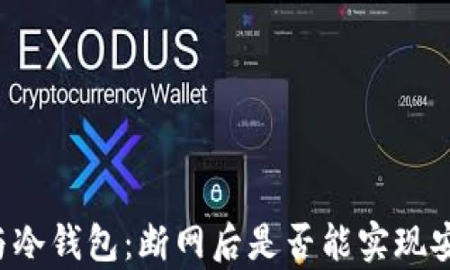 
热钱包与冷钱包：断网后是否能实现安全存储？