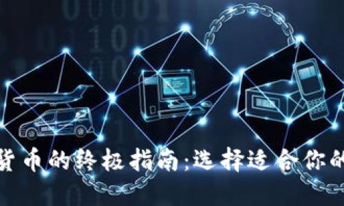 投资加密货币的终极指南：选择适合你的理想币种