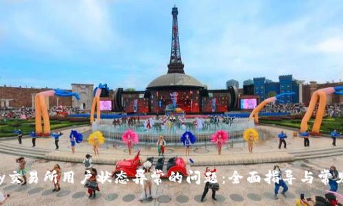 解决Topay交易所用户状态异常的问题：全面指导与常见解决方案