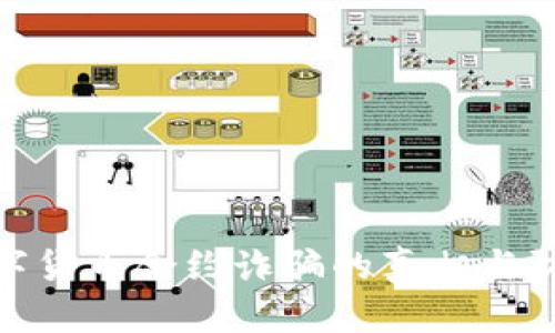 揭露数字货币合约诈骗的真相与防范措施