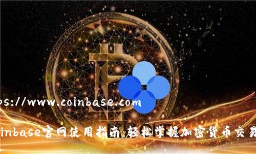 地址：https://www.coinbase.com

### Coinbase官网使用指南：轻松掌握加密货币交易的第一步