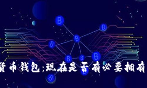 加密货币钱包：现在是否有必要拥有一个？